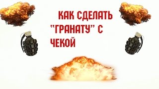 DIY -  КАК СДЕЛАТЬ ПЕТАРДУ С ЧЕКОЙ!!!