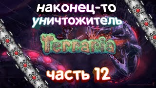 прохождение террарии на андроид ＃12 уничтожитель !