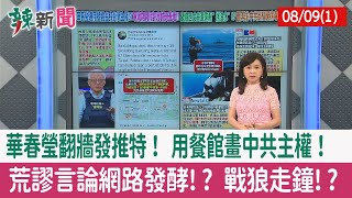 【辣新聞152 重點摘要】華春瑩翻牆發推特！ 用餐館畫中共主權！ 荒謬言論網路發酵!? 戰狼走鐘!? 2022.08.09(1)