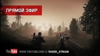 Escape From Tarkov - Обновление 0.9 Stream by Raidok #165.