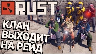 Rust - ВЕСЕЛЫЕ РЕЙДЫ В БОЛЬШОЙ БАНДЕ RussianEmpire #8