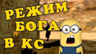 РЕЖИМ БОГА В КС 1.6 - Бессмертие в кс 1.6