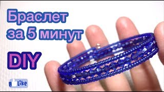 DIY Браслет из бисера и бусин за 5 минут легко Мастер класс Beaded bracelet tutorial