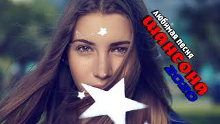 Шансон 2020 - Красивые песни в машину!!! Все Хиты Послушайте!!!