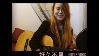 好久不見 Long Time No See - James 楊永聰 / Eason 陳奕迅 (Cover)