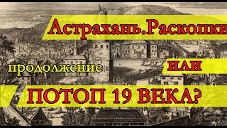 Астрахань. Раскопки.Продолжение.