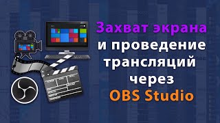OBS Studio - программа для захвата экрана и организации прямых трансляций (подробный обзор)