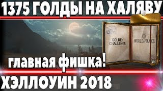 1.375 ГОЛДЫ НА ХАЛЯВУ ОТ WG ЕСЛИ ПОВЕЗЕТ. ГЛАВНАЯ ФИШКА РЕЖИМА НА Halloween 2018 В world of tanks