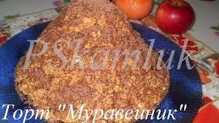 КЛАССИЧЕСКИЙ торт - "МУРАВЕЙНИК". Рецепт