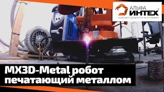 MX3D-Metal робот печатающий металлом