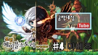 [공략대장] 포켓 메이플스토리 for kakao 루미너스 아리안트보스 이베흐 퇴치 영상