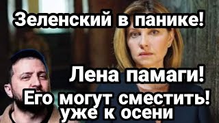 БИTBA за Украину! 17 июля Зеленский в ПAHИKE! Его могут СМЕСТИТЬ к осени!