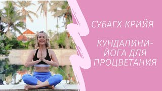 Субагх крийя | Кундалини-йога для процветания