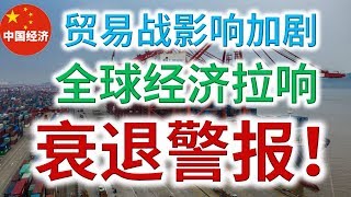 贸易战影响加剧，全球经济拉响衰退警报！