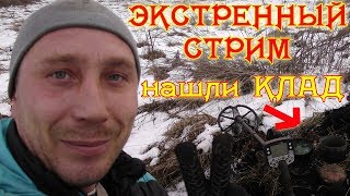 ЭКСТРЕННЫЙ СТРИМ ! нашли КЛАД !!!