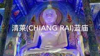 清迈和清莱著名寺庙 蓝庙和 Kurba Aliyachat 寺庙