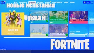 Где найти букву Н фортнайт | 5 НЕДЕЛЯ ИСПЫТАНИЙ В ФОРТНАЙТ ГЛАВА 2 11 (СЕЗОН)