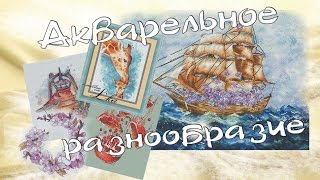 АКВАРЕЛЬНОЕ РАЗНООБРАЗИЕ/Авторские схемы/ЧАСТЬ 1