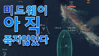 하쿠류가 버프됐다해도 미드웨이가 죽은게 아닙니다//WOWS,World Of Warships
