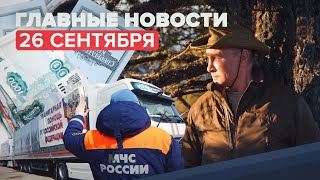 Новости дня — 26 сентября: кадры отдыха Путина в тайге, Песков о невыполнении Украиной «Минска-2»