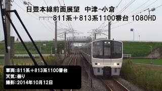 日豊本線前面展望　中津〜小倉　811系＋813系1100番台 1080HD