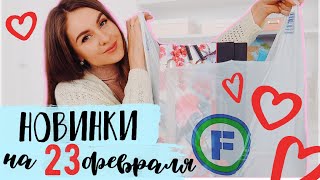 ????Новинки Фикс Прайс к 23 февраля❤ Полезные покупки Fix Price февраль 2020