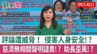 【辣新聞152 重點摘要】評論遭威脅！ 侵害人身安全!? 慈濟無相關聲明譴責!? 助長歪風!? 2022.09.14(1)