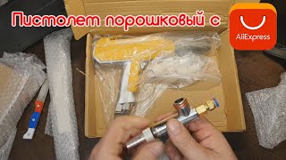 Пистолет порошковый с Алиэкспресс. Обзор набора для сборки установки напыления краски.