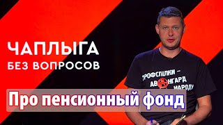 Пенсионный Фонд хочет закрыть Шмыгаль? Чаплыга без вопросов