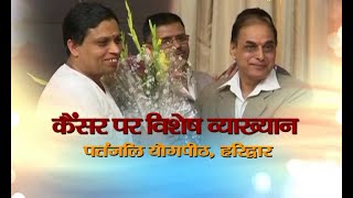 Special Event on Cancer | Patanjali Yogpeeth, Haridwar | 01 March 2016 (Part 1)