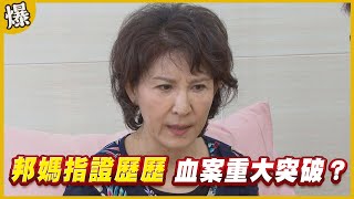 《黃金爆爆爆》黃金歲月 EP90 邦媽指證歷歷 血案重大突破？