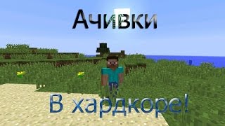 Ачивки в Minecraft (Хардкор!) 1 серия - Удачный spawn! (Сарказм)
