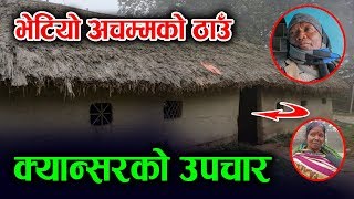 नेपालमा भेटियो अचम्मको ठाउँ, क्यान्सरको समेत उपचार हुने; LAKHIRAM MURMU