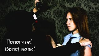 «Помогите! Волк! волк!»