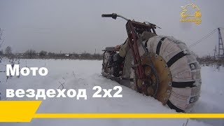Мото вездеход 2х2