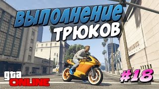ТРЮКИ GTA 5 - ДЕЛАЕМ ТРЮКИ - ЧАСТЬ 18.