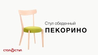 Стул обеденный Пекорино | Деревянные стулья в Стол и Стул
