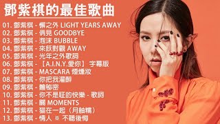 【鄧紫棋 - G.E.M】鄧紫棋好聽的13首歌 - 鄧紫棋 G.E.M 2018 - Best Songs Of G.E.M (懈之外+ 侢見+ 泡沫+ 來飫對觀+ 光年之外歌詞) 鄧紫棋最偉大的命中