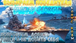 ⚓"World of Warships"⚓На грани ранговых боев.⚓Стример не тащит.Чей линкор GEORGIA???⚓