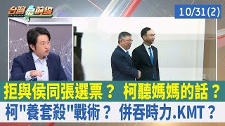 拒與侯同張選票？ 柯聽媽媽的話？ 柯"養套殺"戰術？ 併吞時力.KMT？【台灣最前線 重點摘要】2023.10.31(2)