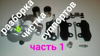 Разборка и Чистка Суппортов Мотоцикла часть1/ front disc brakes motorcycle  part 1