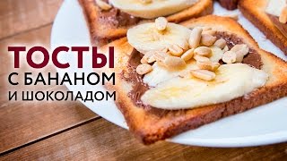 ОК.Завтрак –  Тосты с бананом и шоколадом