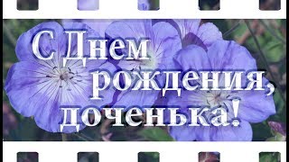 С Днем рождения, доченька!❀★❀❤Слайд шоу из фотографий и музыки