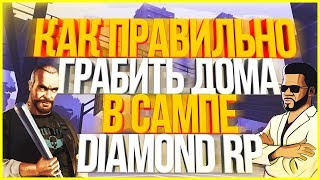 ОГРАБЛЕНИЕ ДОМА НА DIAMOND RP - GTA SAMP