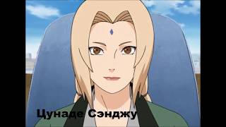 Топ 7 Хокаге #5 Цунаде Сэнджу