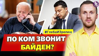"Зрада" из Вашингтона. Зачем Байден "напугал" Зеленского?