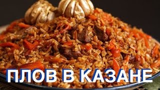 Как правильно приготовить плов? ПОШАГОВЫЙ РЕЦЕПТ самого вкусного плова.