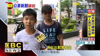 上下車均刷卡遭溢收車資 民轟公車系統瑕疵