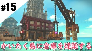 #15【ドラゴンクエストビルダーズ2】開拓島に城塞都市を築く【Switch】Build a fortified city on the island