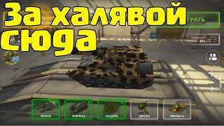 Нужна халява в ТО? Играй в мобильную версию танков! | TO Mobile